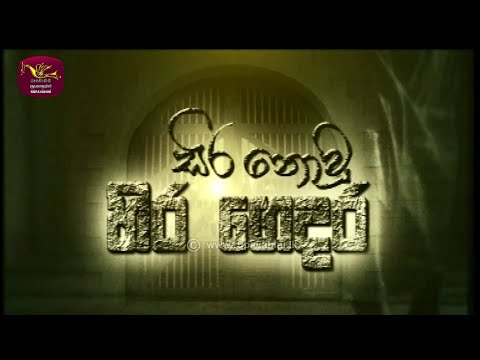 Sira Nowu Sira Gedara | සිර නොවූ සිර ගෙදර | Rupavahini Documentary