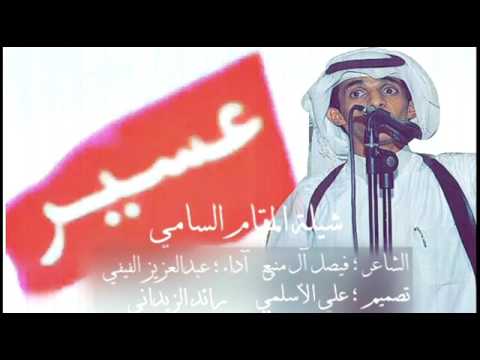 شيلة المقام السامي أدا عبد العزيز الفيفي