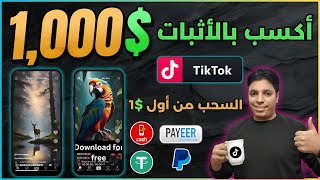 ماكينة أرباح من التيكتوك شهريا $1,000 و أكثر بالأثبات  السحب من أول $1 و طرق سحب كثيره - أسهل أرباح