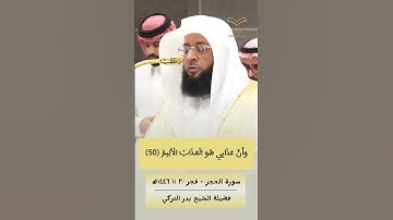 ۞ نَبِّئْ عِبَادِي أَنِّي أَنَا الْغَفُورُ الرَّحِيمُ | تلاوة هادئة للشيخ ##بدر_التركي #سورة_الحجر