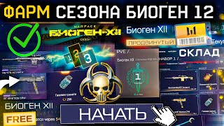 ТОП ФАРМ СТАРТ СЕЗОН БИОГЕН 12 WARFACE  Премиум Бесплатно, Имба Оружия, Получи Все Награды