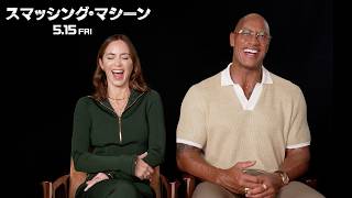 『プラダを着た悪魔2』のエミリー・ブラント、ドウェイン・ジョンソンと『スマッシング・マシーン』語る／映画『スマッシング・マシーン』インタビュー映像

