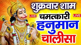 LIVE: श्री हनुमान चालीसा | Hanuman Chalisa | Jai Hanuman Gyan Gun Sagar |hanuman chalisa new bhajan