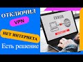 Не работает интернет после удаления или отключения VPN?