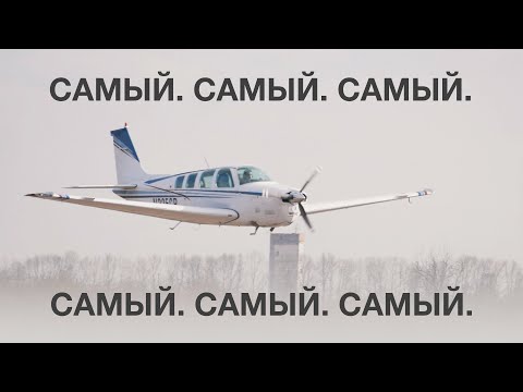 Видео: Эталон самолета. Спорткар и минивэн в одном лице. Beechcraft Bonanza 36