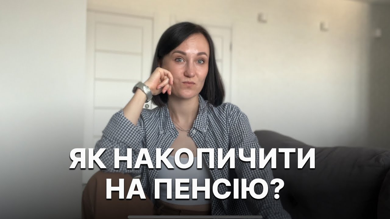 Як українцю накопичити на власну пенсію? Розбір популярних варіантів інвестицій