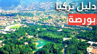 بورصة تركيا: جولة في أجمل 6 وجهات في المدينة الخضراء، و معلومات هامة