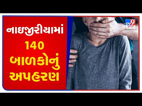 નાઇજીરીયામાં 140 બાળકોનું અપહરણ |Tv9gujaratinews