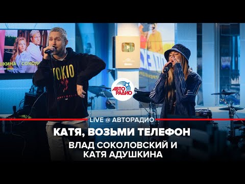 Влад Соколовский и Катя Адушкина - Катя, Возьми Телефон (LIVE @ Авторадио)