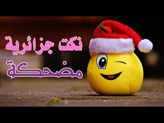نكت جزائرية مضحكة وترفيه (7)