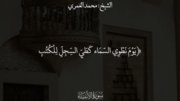 سورة الأنبياء من تراويح ١٤٤٤ الشيخ محمد بن علي العمري
