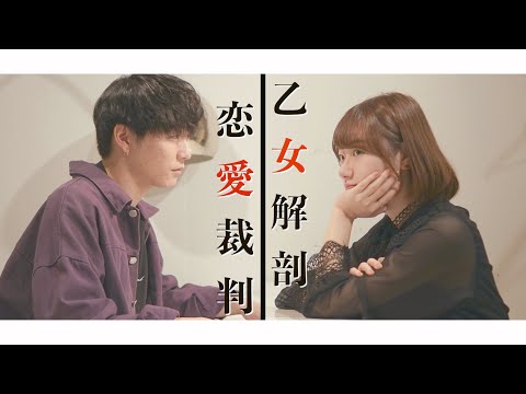 【MASHUP Battle】全部声だけで"恋愛裁判 VS 乙女解剖" (アカペラcover)
