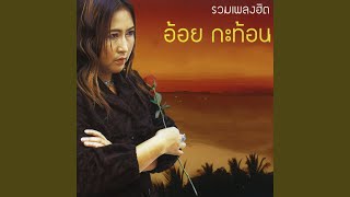 Video thumbnail of "Aoi Kathon - นึกเสียว่าสงสาร"