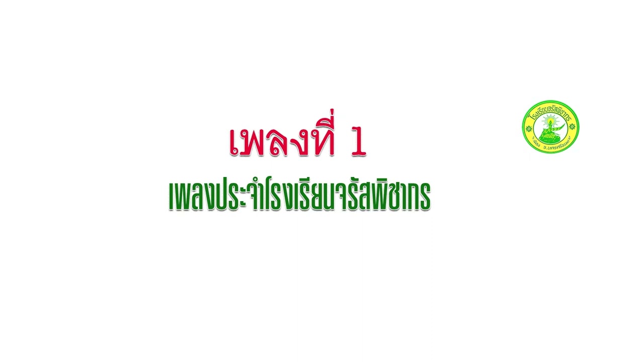 เพลงจรัสพิชากร เพลงที่ 1