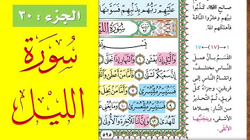 سورة الليل || احفظها بسهولة مع القارئ ياسر سلامة (مصحف الحفظ الميسر) Al-Layl