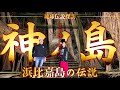 【ノロ散歩】神の島に伝わる伝説を末吉さんと巡る…過去最高の聖地に驚愕…神の島編開始‼︎【琉球あぎじゃび】