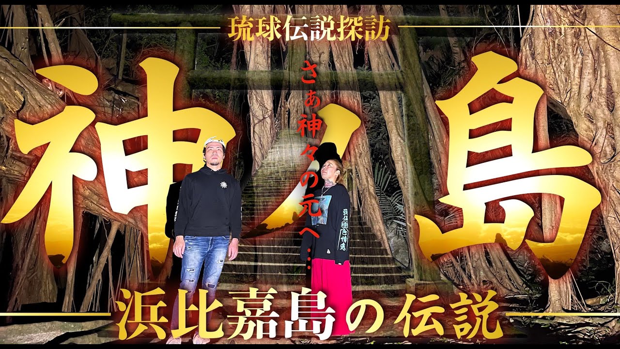 【ノロ散歩】神の島に伝わる伝説を末吉さんと巡る…過去最高の聖地に驚愕…神の島編開始‼︎【琉球あぎじゃび】