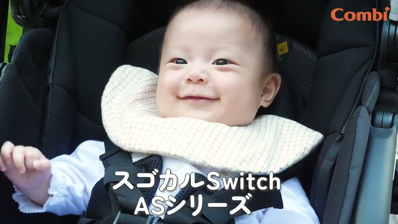 コンビ】ベビーカー選びにこの1台！スゴカルSwitch ASシリーズ - YouTube