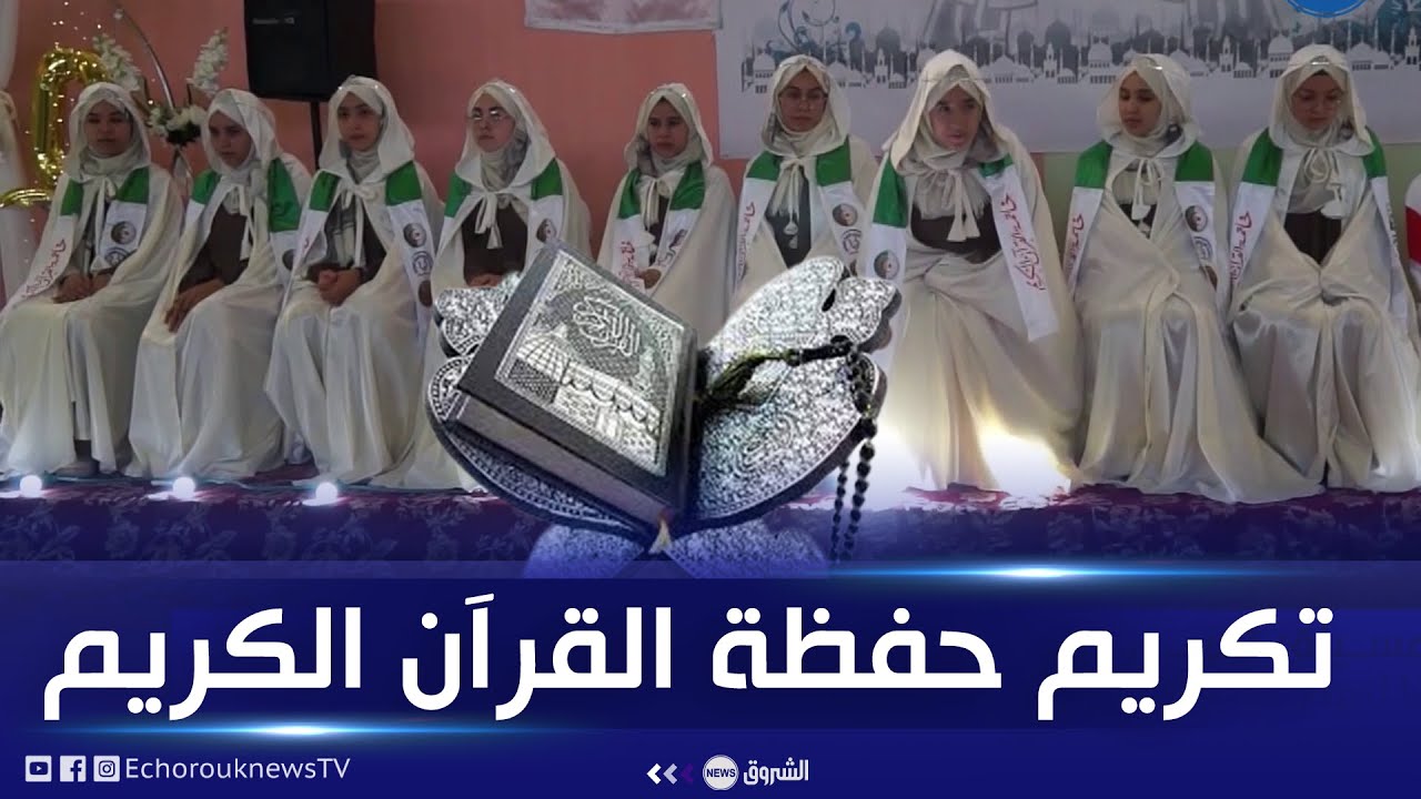 #المسيلة| تكريم 11 حافظا وحافظة لكتاب الله وسط فرحة أهاليهم
