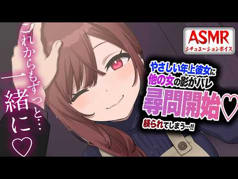 【ヤンデレASMR】優しい年上彼女に他の女の影がバレて尋問され躾けられてしまう…！！【男性向けシチュエーションボイス】CV:わいみ