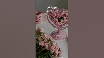 سورة ص | 💗 Surah Saad – ﴿ ص وَالْقُرْآنِ ذِي الذِّكْرِ ﴾ تلاوة خاشعة