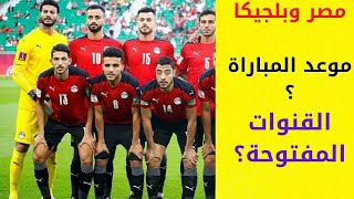 موعد مباراة مصر وبلجيكا اليوم| القنوات الناقلة لمباراة مصر وبلجيكا اليوم