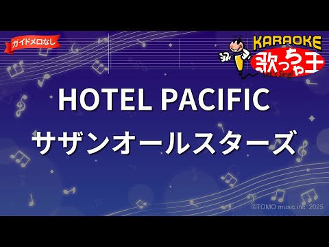 【ガイドなし】HOTEL PACIFIC / サザンオールスターズ【カラオケ】