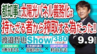 都知事の太陽光パネル義務化は 持たざる者から搾取する為だった / 意識の高い●カ達が 環境を守るふりして破壊している現状‼【渡邉哲也show】一般公開ライブ 380  Vol.2 / 20220909