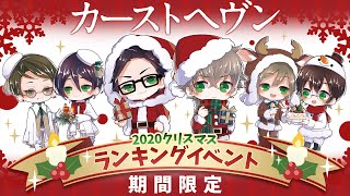 Blゲーム カーストヘヴン 期間限定イベント クリスマス ランキングイベント Youtube Blゲーム カーストヘヴン 期間限定イベント クリスマス ランキングイベント Youtube