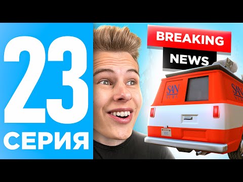 ПУТЬ БОМЖА НА ОНЛАЙН РП #23 - УСТРОИЛСЯ В СМИ НА ONLINE RP (SAMP MOBILE)