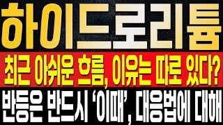 [하이드로리튬 주가전망] 최근 아쉬운 흐름이 이어지고 있지만, 결국 작전세력은 개인들의 인내심을 테스트하고 있다고 보셔야 합니다. 최근 각자노선을 탄 이유와 추후 나올 뉴스에 대해