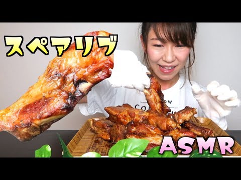 【ASMR】スペアリブを食べまくる音【超簡単料理】