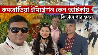 কমবোডিয়া ইমিগ্রেশন পুলিশ বাংলাদেশীদের কেন আটকায়,১০০% আপনাকে ছেড়ে দিবে,পার্ট- ২, VLOG - 607