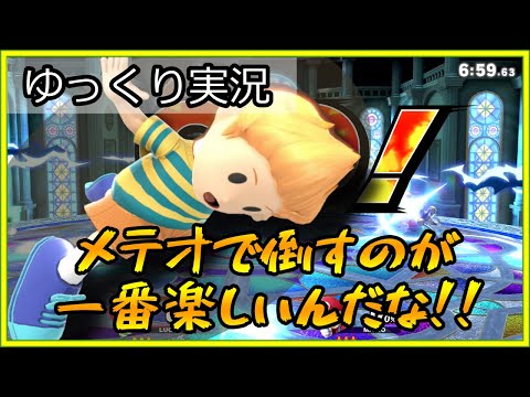 やっぱこれ（空後メテオ）やな！！　[スマブラsp　リュカ]　[ゆっくり実況part2]