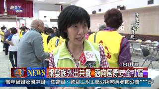 1030416觀天下新聞07 金山區銀髮族外出共餐 邁向國際安全社區