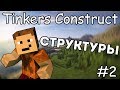 Как построить печь и цистерну - Гайд по Tinkers Construct 1.12.2 #2
