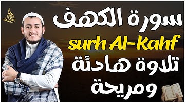 سورة الكهف بتلاوة هادئة جدا💙 للشيخ علاء عقل - أجمل تلاوة في ليلة الجمعة المباركه💙 Surah Al Kahf