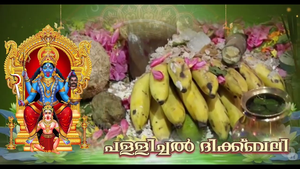 പള്ളിച്ചൽ ദിക്ക്ബലി