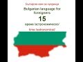 Урок 15 ВРЕМЕ Български език за чужденци Bulgarian Language For Foreigners