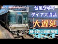 【2021夏！青春18きっぷで行く3000kmの大冒険】激レア！運転見合わせの運転指令所ボイス入り。台風9号でダイヤ大混乱！新快速、大阪〜三ノ宮の前面展望