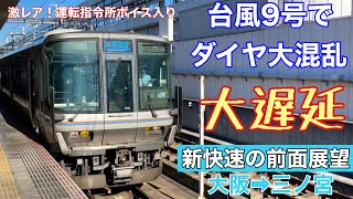 【2021夏！青春18きっぷで行く3000kmの大冒険】激レア！運転見合わせの運転指令所ボイス入り。台風9号でダイヤ大混乱！新快速、大阪〜三ノ宮の前面展望