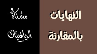 النهايات بالمقارنة