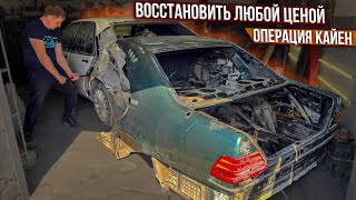 Мерседес w140 Кабан.Восстановить Любой Ценой Операция Кайен