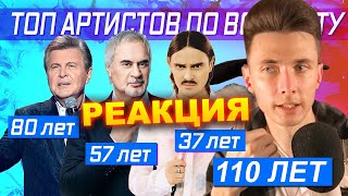 ХЕСУС СМОТРИТ: ТОП-450 АРТИСТОВ ПО ВОЗРАСТУ | KIPIKEY МУЗЫКА | РЕАКЦИЯ