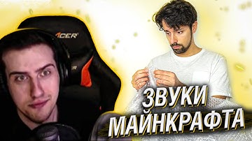 ЗВУКИ ИЗ МАЙНКРАФТА В РЕАЛЬНОЙ ЖИЗНИ // РЕАКЦИЯ HELLYEAHPLAY