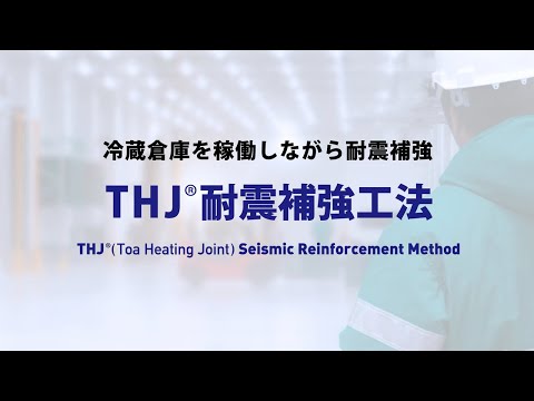 冷蔵倉庫を稼働しながら耐震補強「THJ®耐震補強工法」