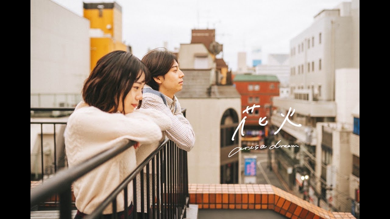 aisa dream _ 花火 (fireworks) official Music Video