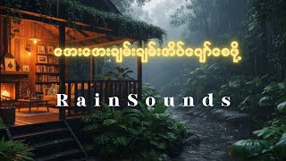 အေးအေးချမ်းချမ်းအိပ်ပျော်စေဖို့ | Jungle Rain Sounds and Relaxing Music for Deep Sleep screenshot 1