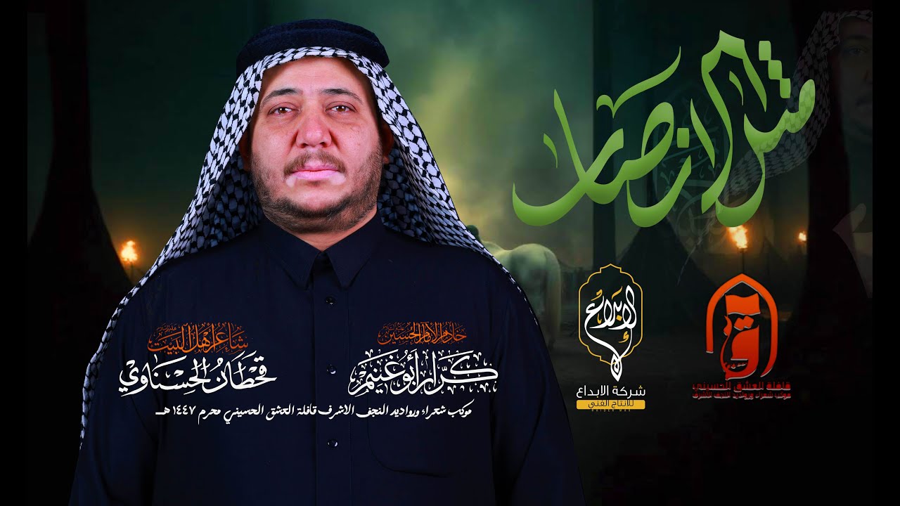 مثل الانصار  // كرار ابو غنيم // قافلة العشق الحسيني كعده الليلة السادسه  محرم 1447 هــ