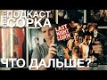 Подкаст Сорка - Что дальше?